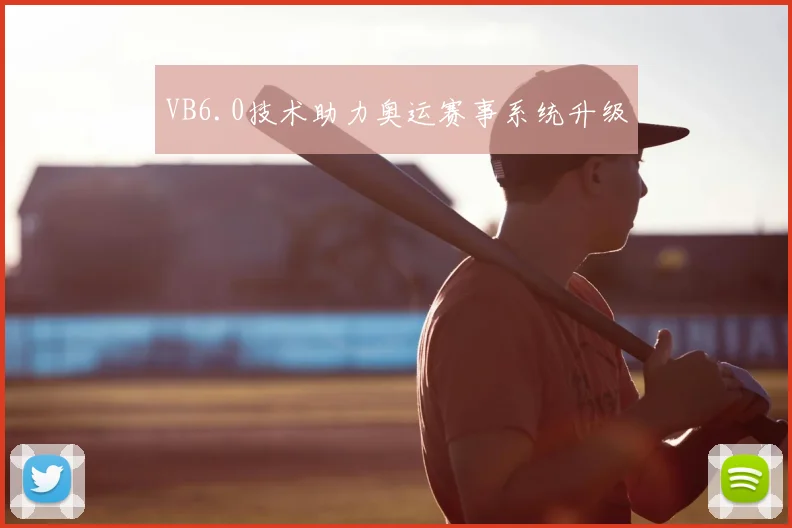 VB6.0技术助力奥运赛事系统升级