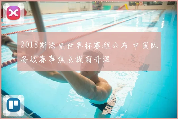 2018斯诺克世界杯赛程公布 中国队备战赛事焦点提前升温