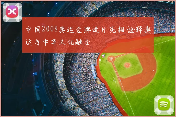 中国2008奥运金牌设计亮相 诠释奥运与中华文化融合