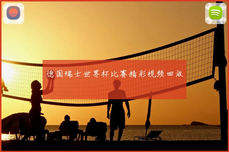 德国瑞士世界杯比赛精彩视频回放