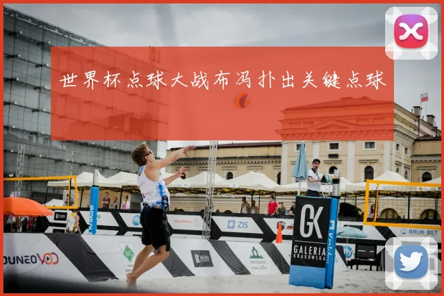 世界杯点球大战布冯扑出关键点球