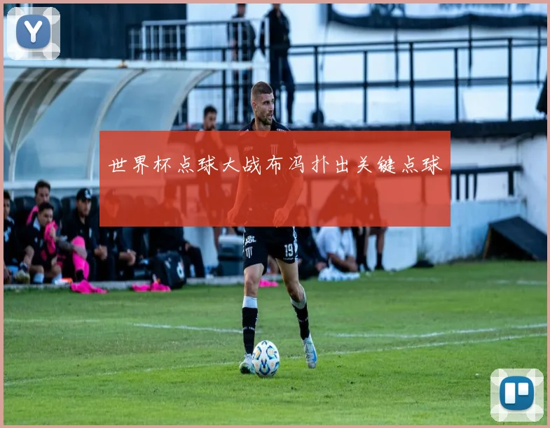 世界杯点球大战布冯扑出关键点球