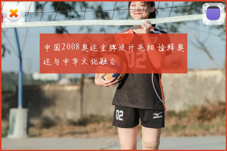 中国2008奥运金牌设计亮相 诠释奥运与中华文化融合